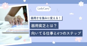 器用貧乏とは？向いてる仕事と、器用さを強みに変える4つのステップ