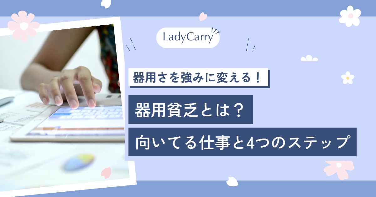 器用貧乏とは?向いてる仕事と、器用さを強みに変える4つのステップ