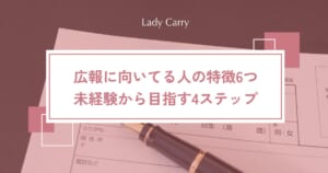 広報に向いてる人の特徴6つ｜未経験でも接客・事務の経験を活かして目指す4ステップ