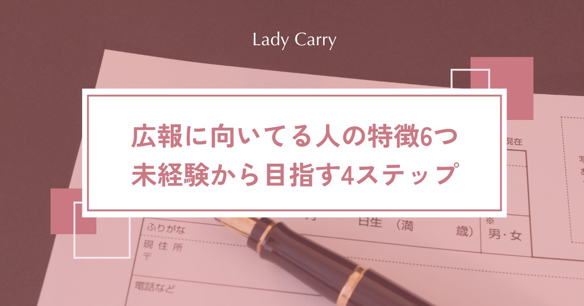 広報に向いてる人の特徴6つ|未経験でも接客・事務の経験を活かして目指す4ステップ