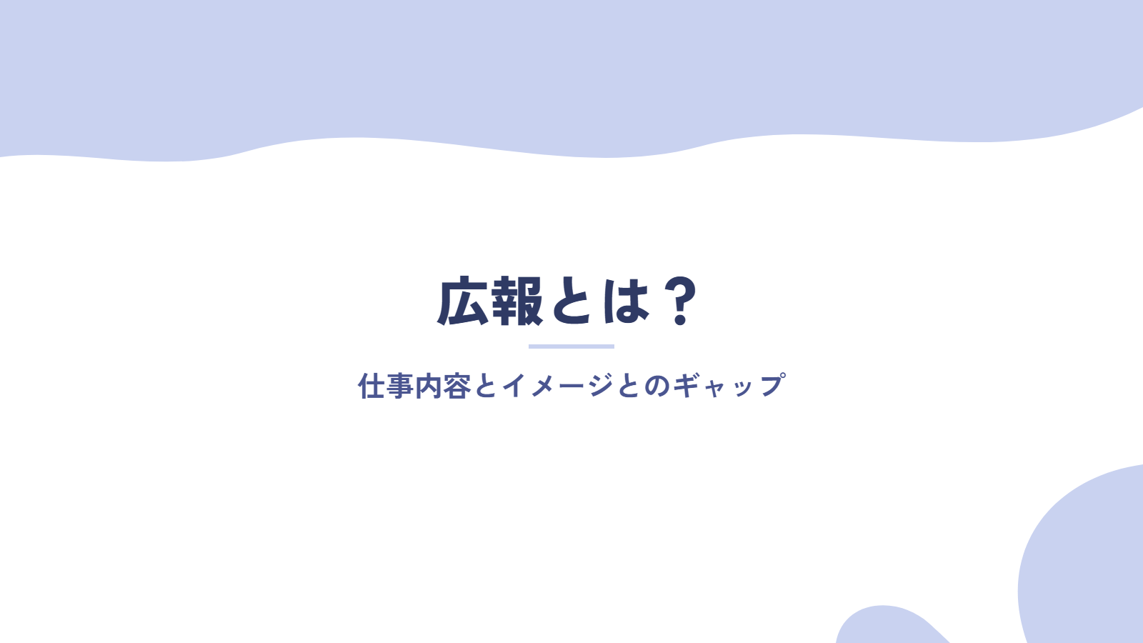 広報とは?仕事内容とイメージとのギャップ