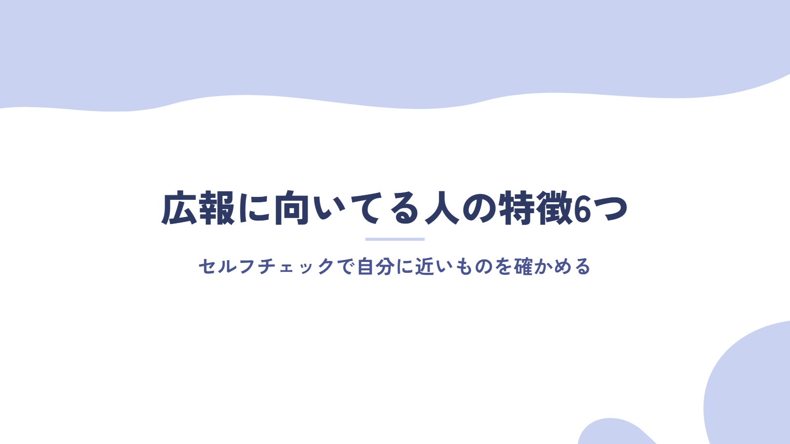 広報に向いてる人の特徴6つ
