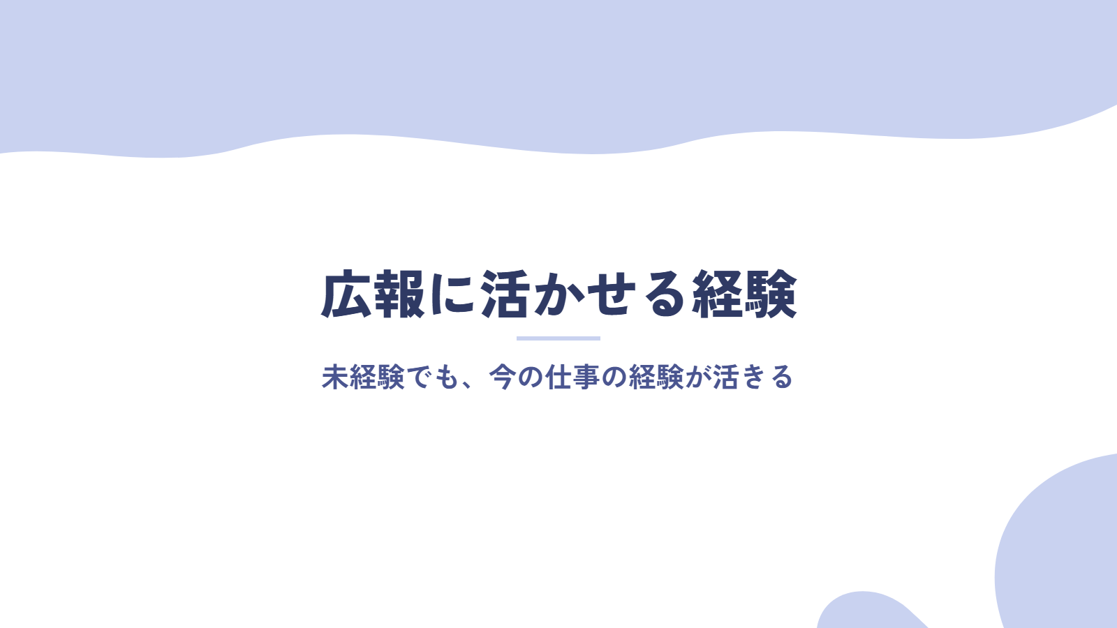 未経験でも広報に活かせる経験
