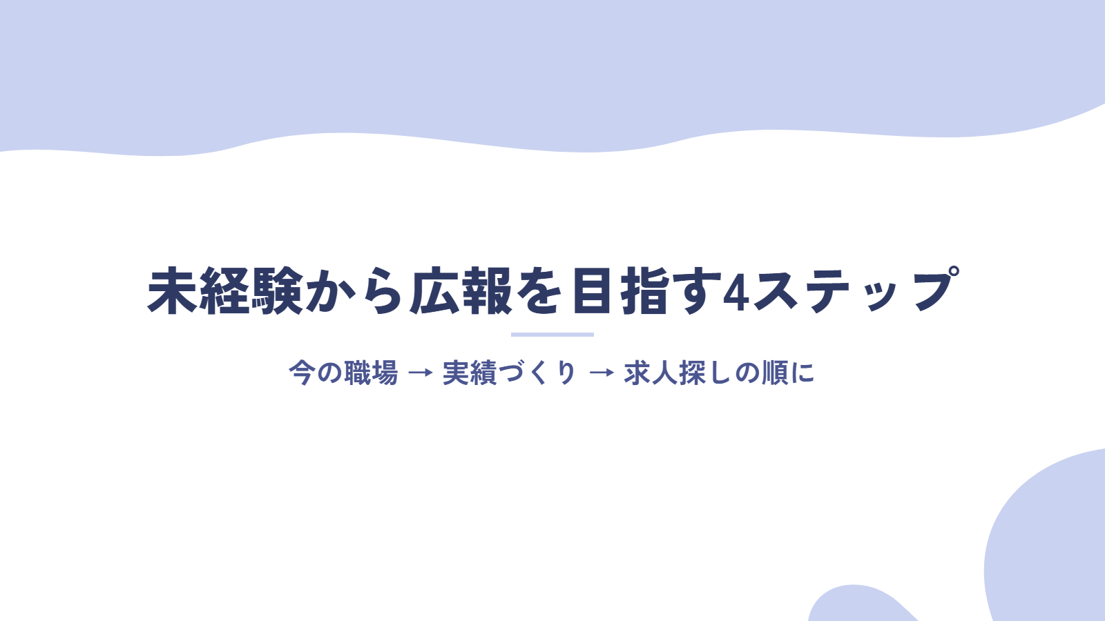 未経験から広報を目指す4ステップ