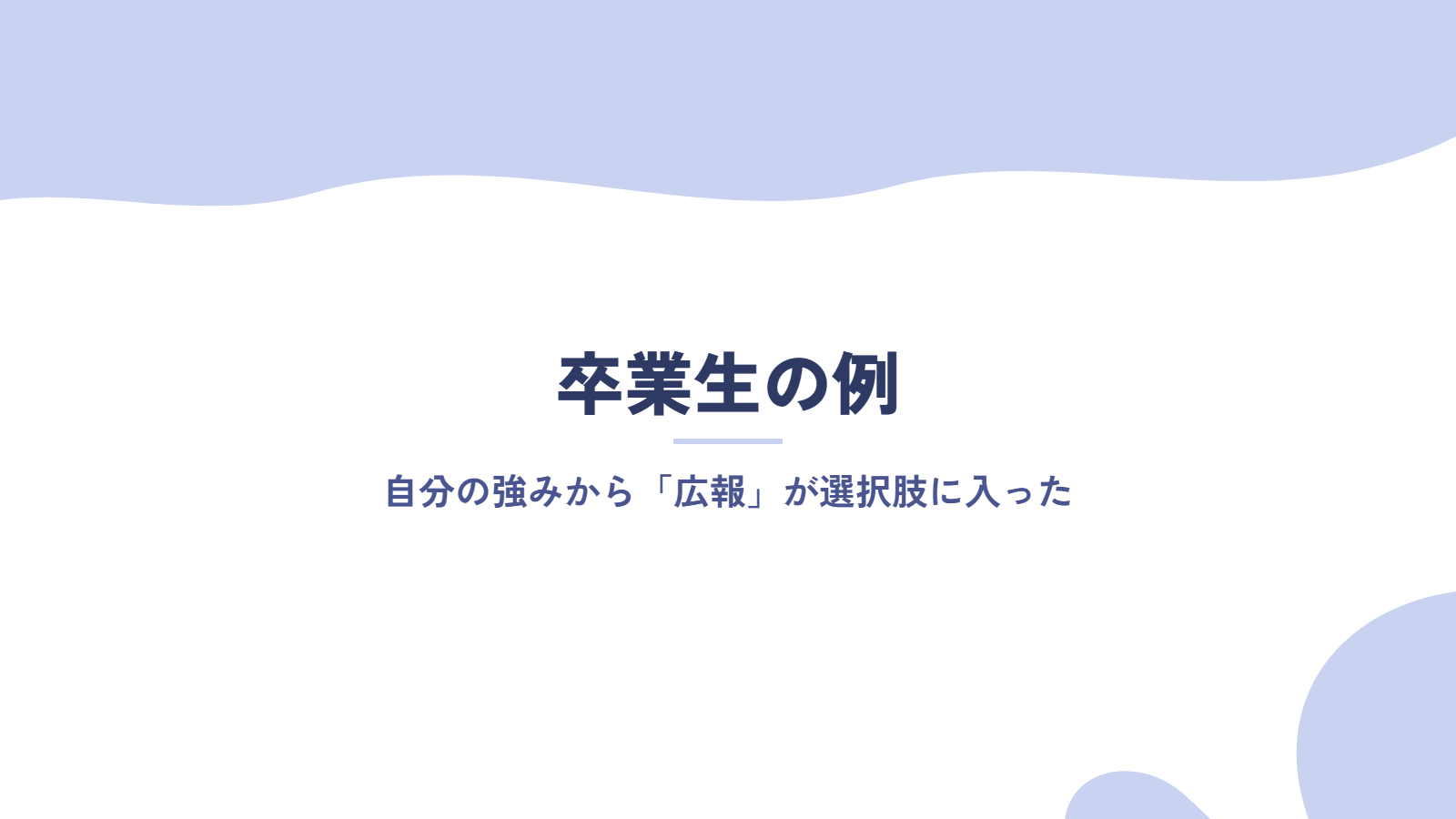 卒業生の例|自分の強みから「広報」が選択肢に入った