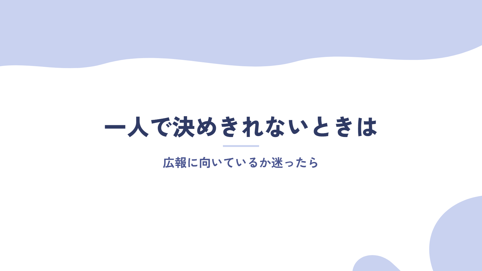 広報に向いているか一人で決めきれないときは