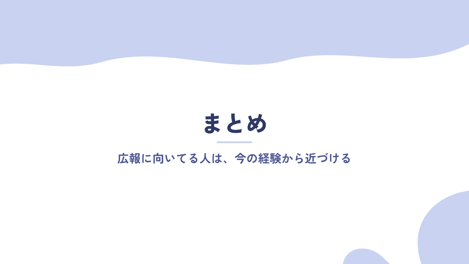 まとめ|広報に向いてる人は、今の経験から近づける