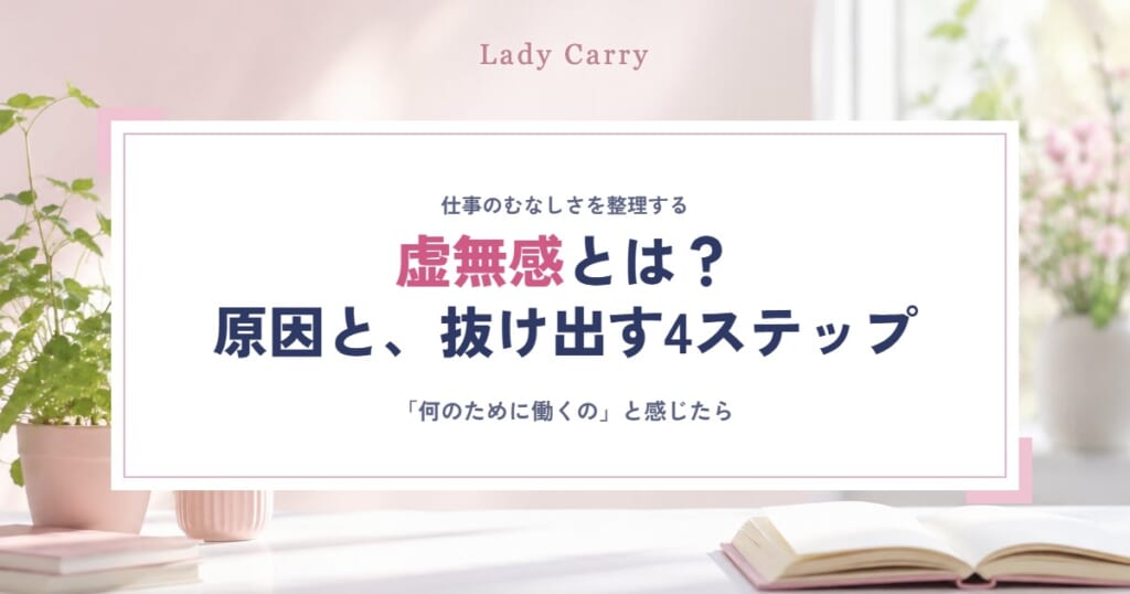 虚無感とは？仕事で「何のために働くの」と感じる原因と、抜け出すための4ステップ