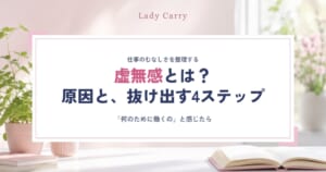 虚無感とは？仕事で「何のために働くの」と感じる原因と、抜け出すための4ステップ