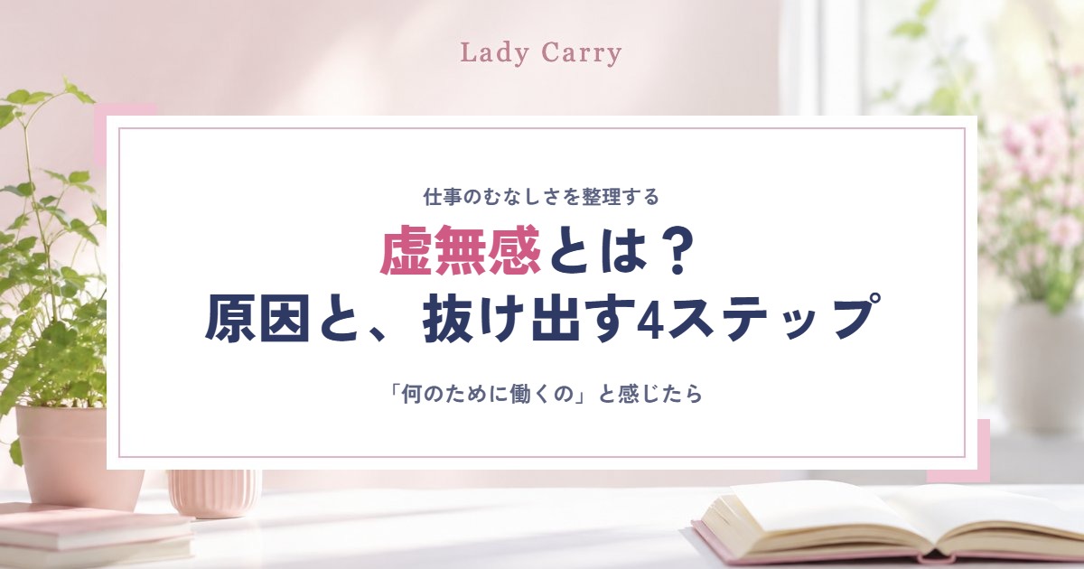 虚無感とは?仕事で「何のために働くの」と感じる原因と、抜け出すための4ステップ