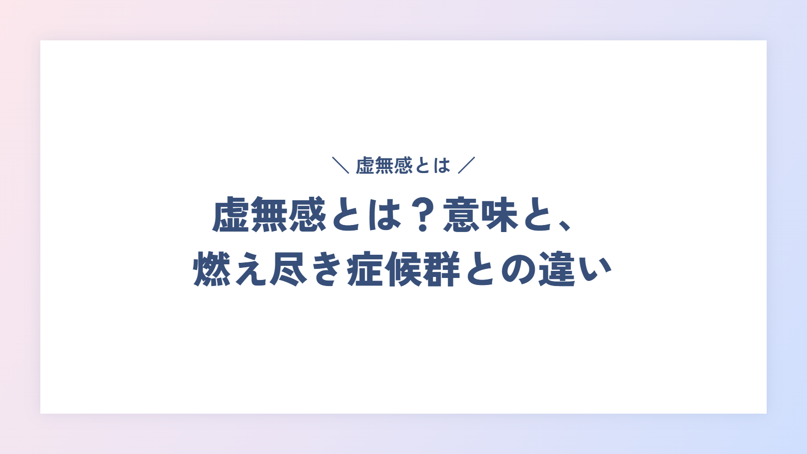 虚無感とは?意味と、燃え尽き症候群との違い