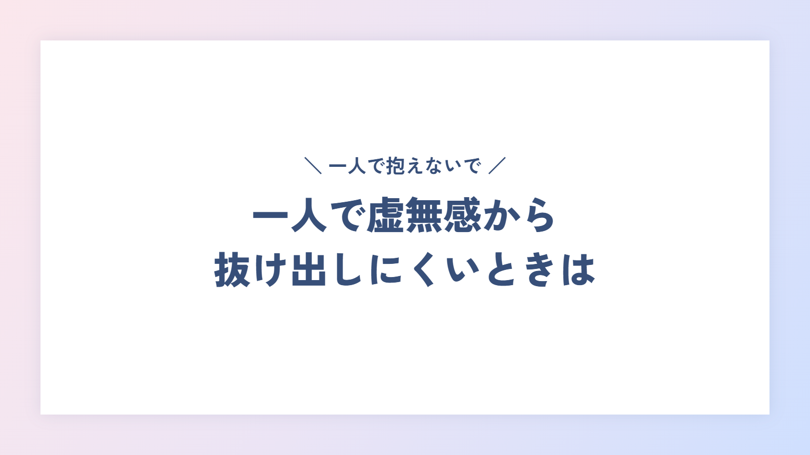 一人で虚無感から抜け出しにくいときは