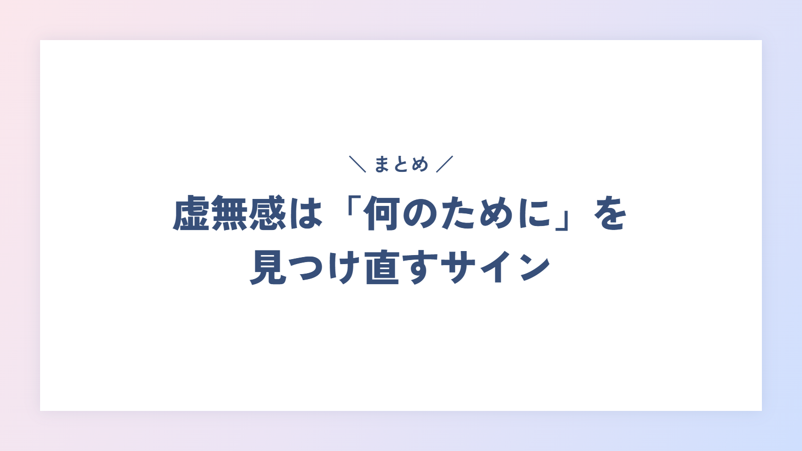 まとめ|虚無感は「何のために」を見つけ直すサイン