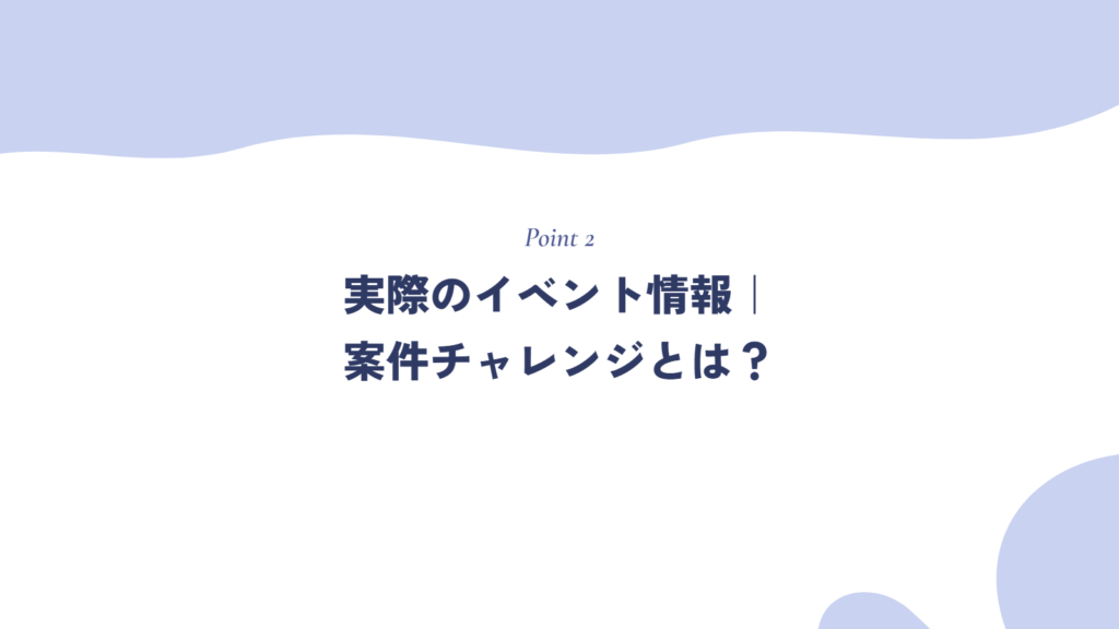 実際のイベント情報|案件チャレンジとは?