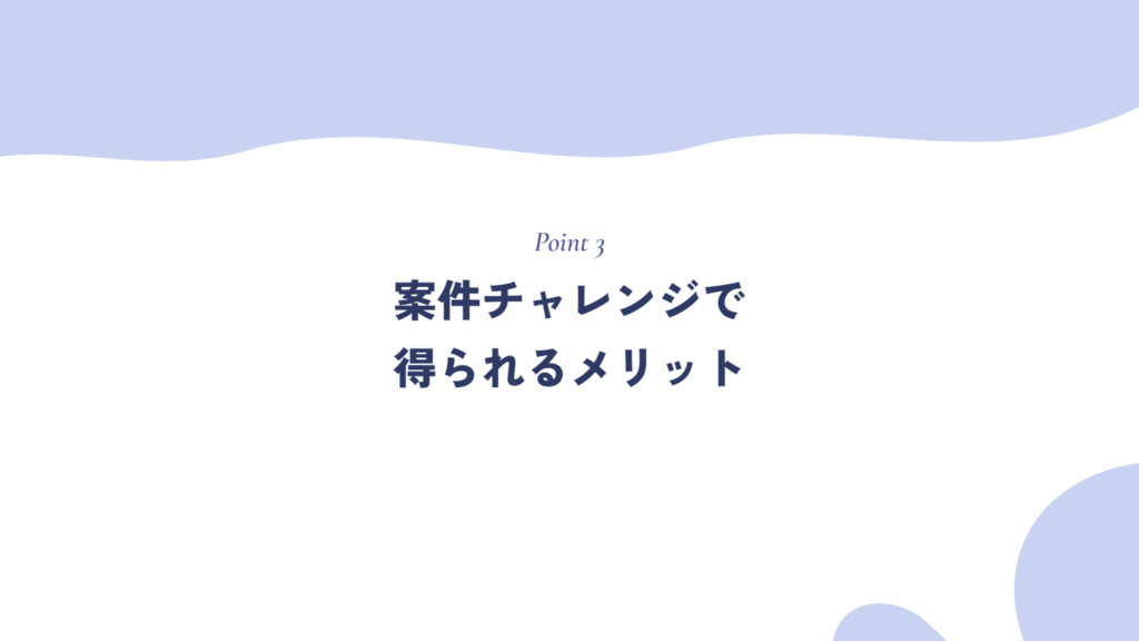 案件チャレンジで得られるメリット