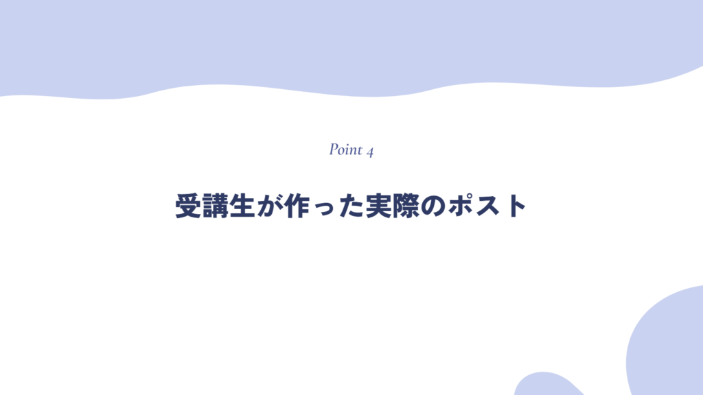 受講生が作った実際のポスト