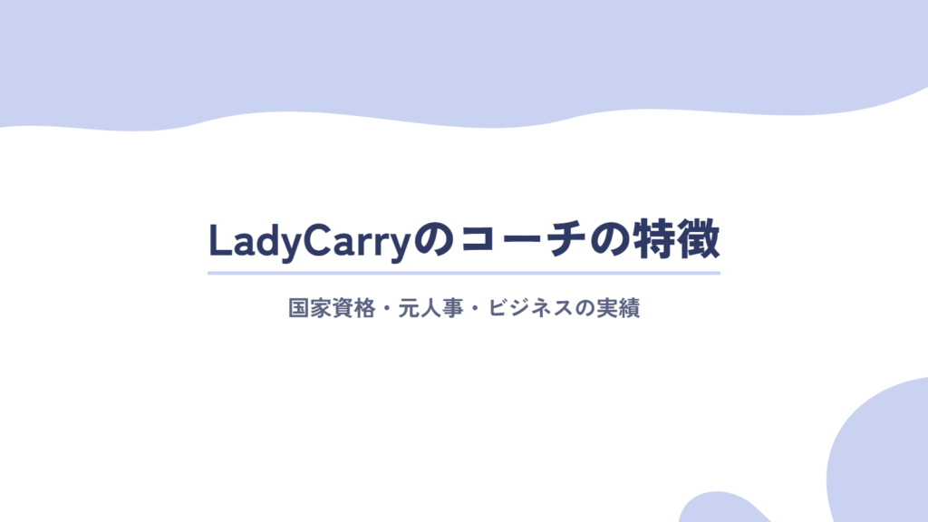 LadyCarryのコーチの特徴・バックグラウンドとは?