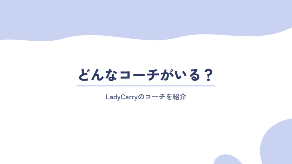 実際にLadyCarryにはどんなコーチがいる?