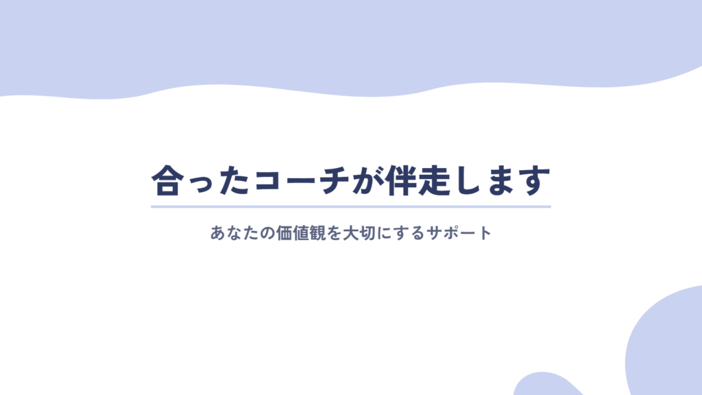 あなたに合ったコーチが、丁寧に伴走します