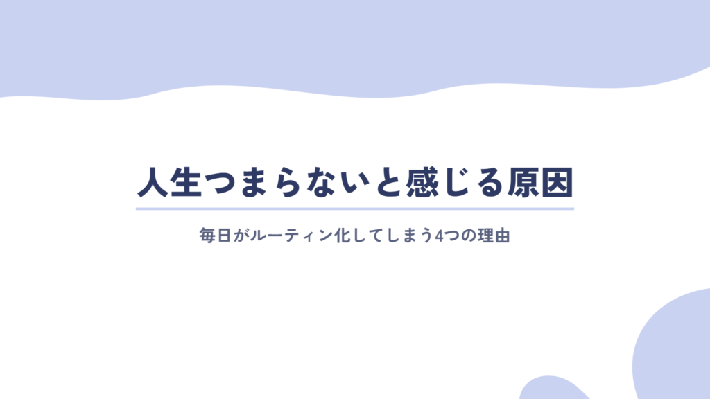なぜ?人生つまらないと感じる原因を解説