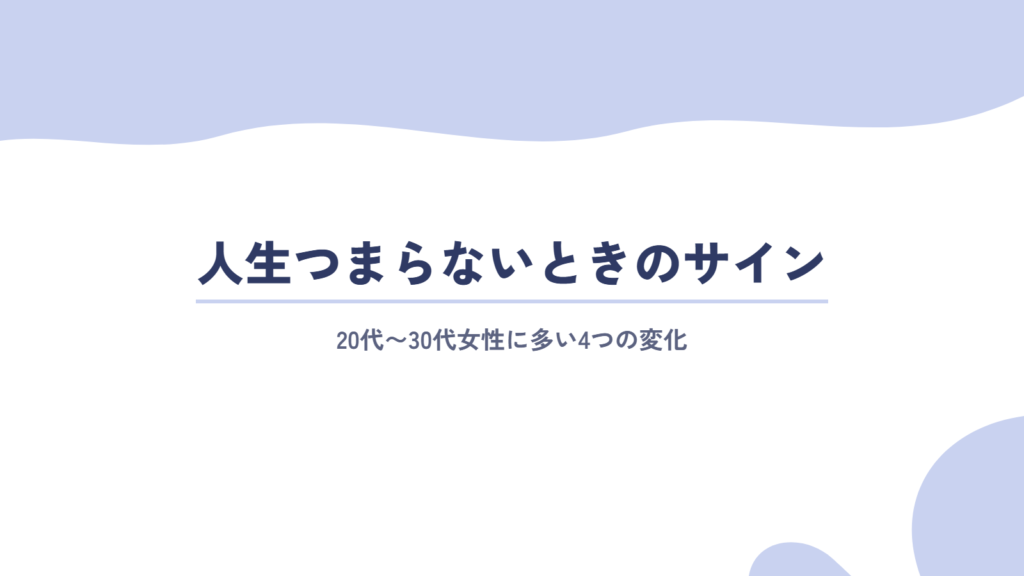 20代〜30代女性に多い|人生つまらないと感じている人に現れるサイン