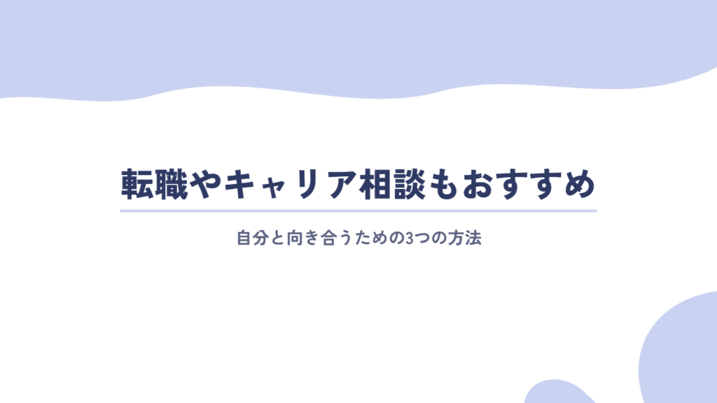 人生つまらないと感じたときは転職やキャリア相談もおすすめ