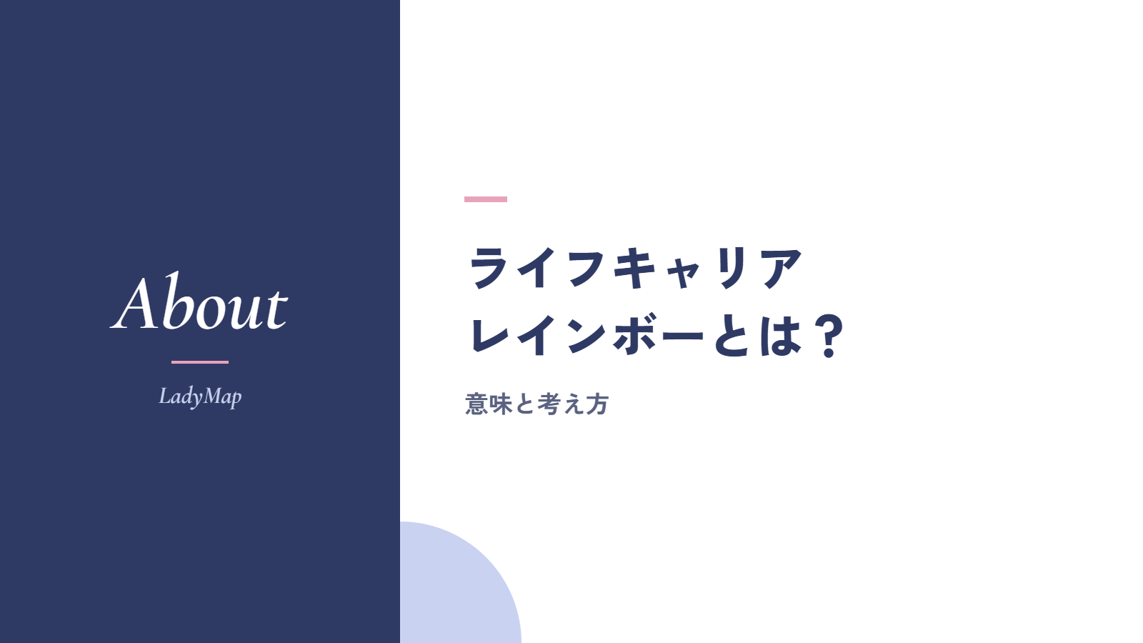 ライフキャリアレインボーとは?意味と考え方