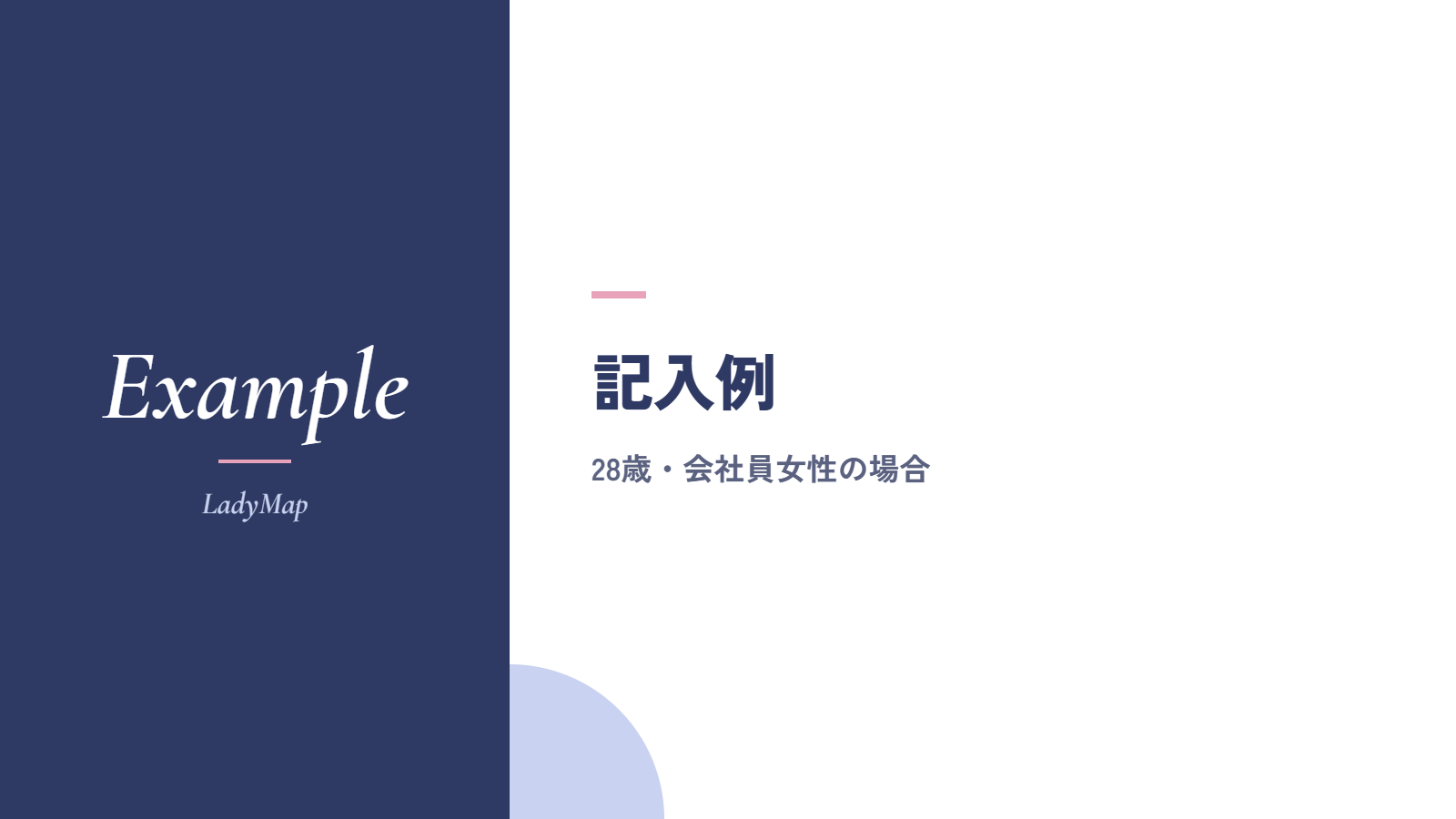 ライフキャリアレインボーの記入例|28歳・会社員女性の場合