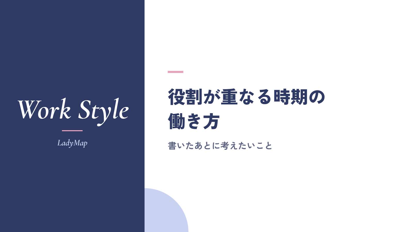 書いたあとに考えたい、役割が重なる時期の働き方