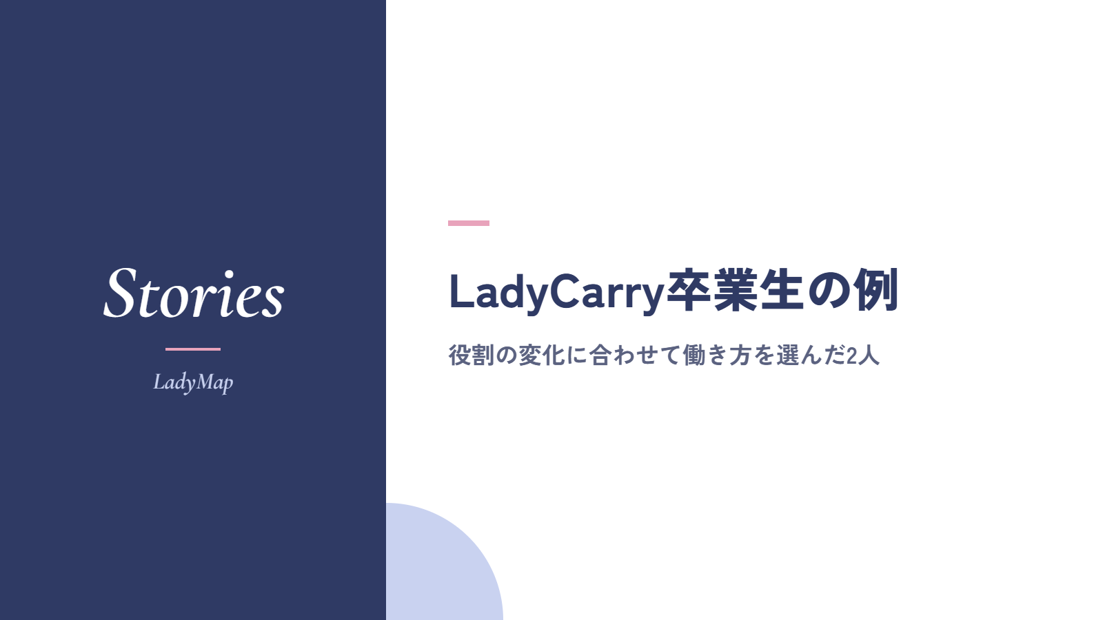 役割の変化に合わせて働き方を選び直したLadyCarry卒業生の例