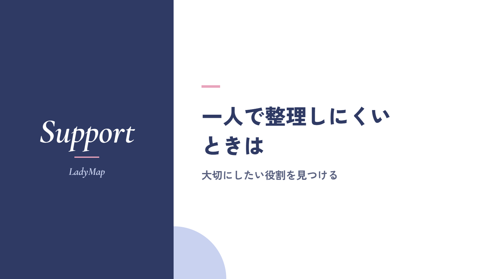 ライフキャリアレインボーを一人で整理しにくいときは