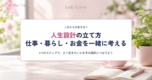 人生設計の立て方｜20〜30代女性が仕事・暮らし・お金を一緒に考える5ステップ