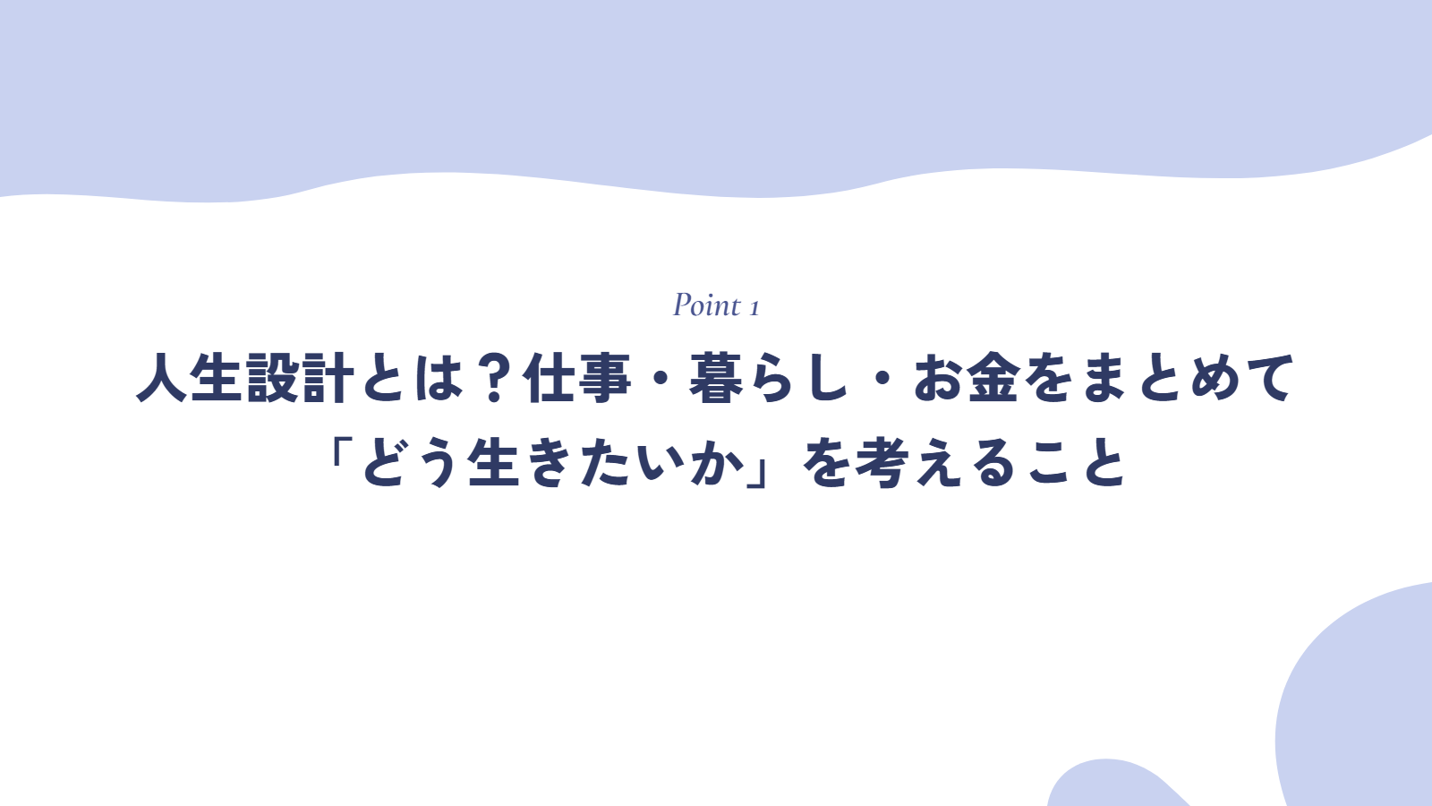 人生設計とは？仕事・暮らし・お金をまとめて「どう生きたいか」を考えること