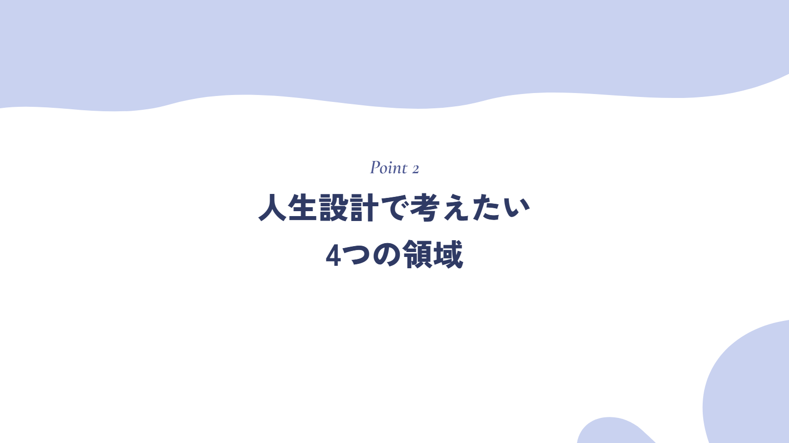 人生設計で考えたい4つの領域