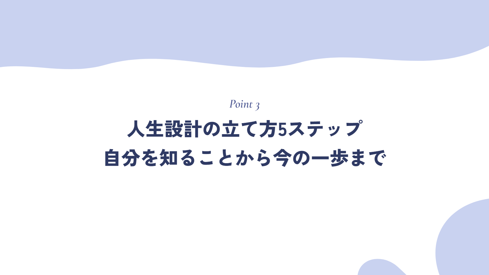 人生設計の立て方5ステップ｜自分を知ることから今の一歩まで