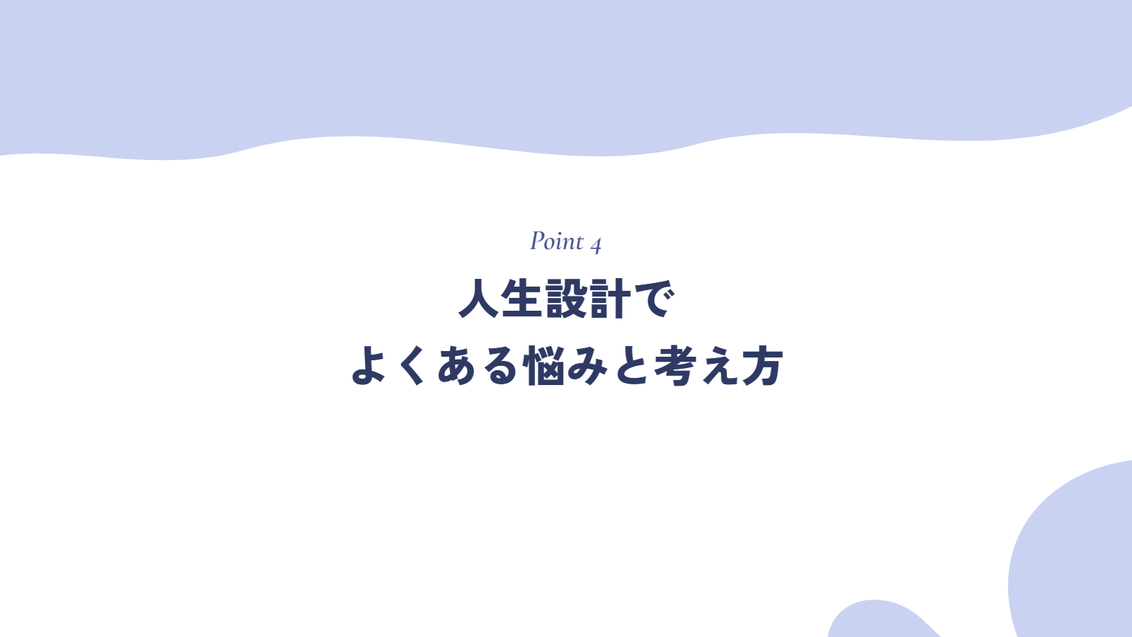 人生設計でよくある悩みと考え方