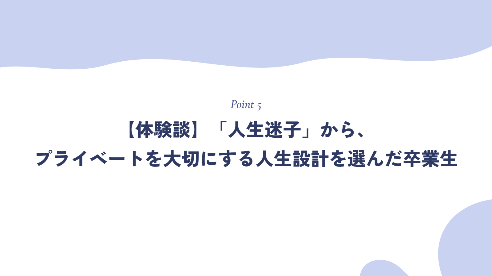 【体験談】「人生迷子」から、プライベートを大切にする人生設計を選んだ卒業生