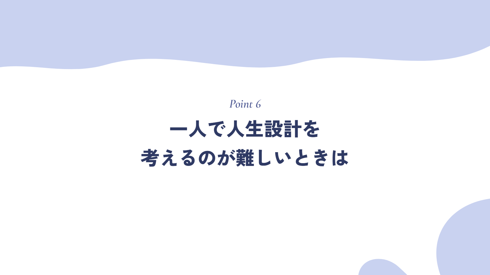 一人で人生設計を考えるのが難しいときは