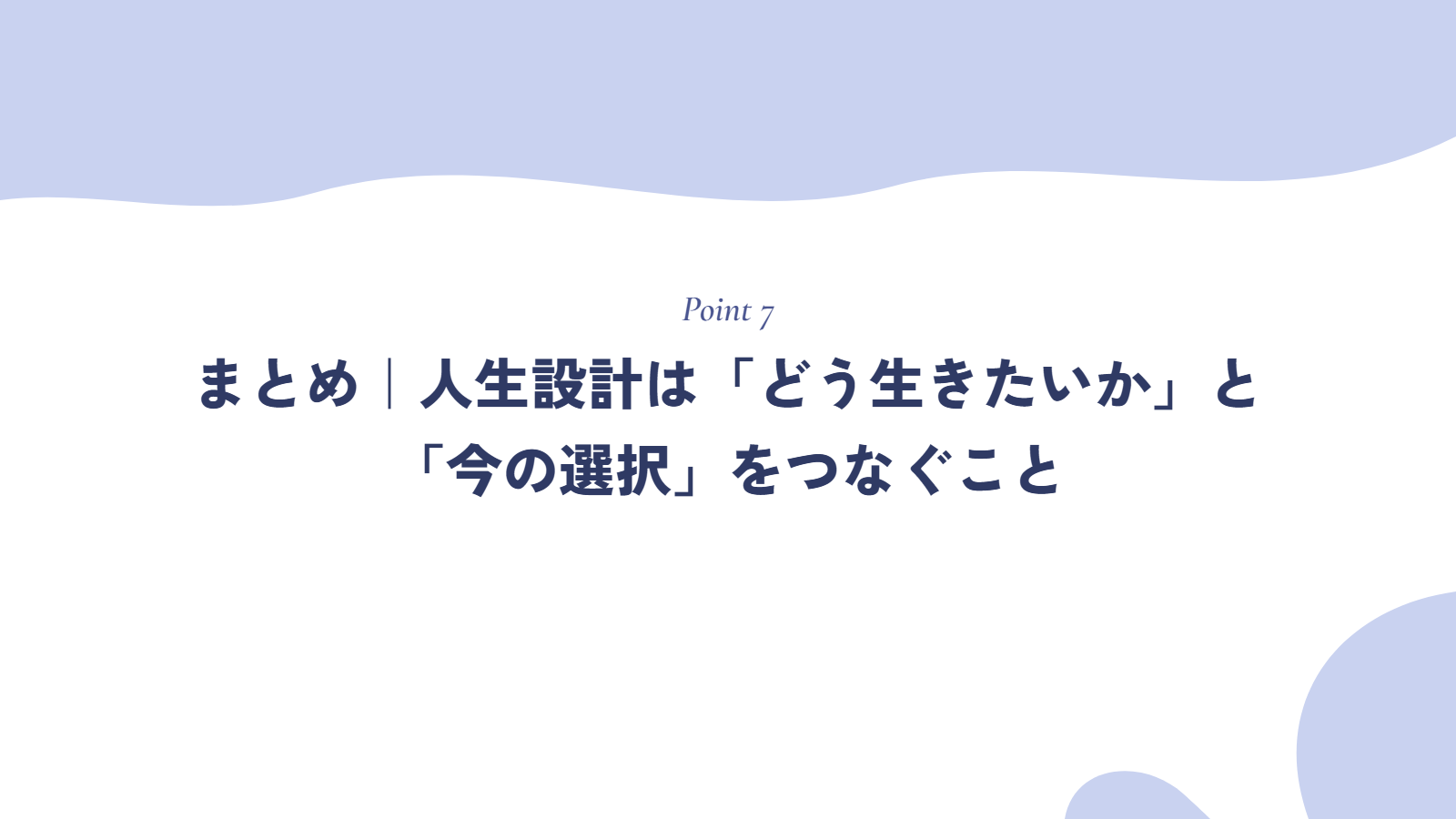 まとめ｜人生設計は「どう生きたいか」と「今の選択」をつなぐこと