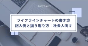 ライフラインチャートの書き方｜記入例と振り返り方