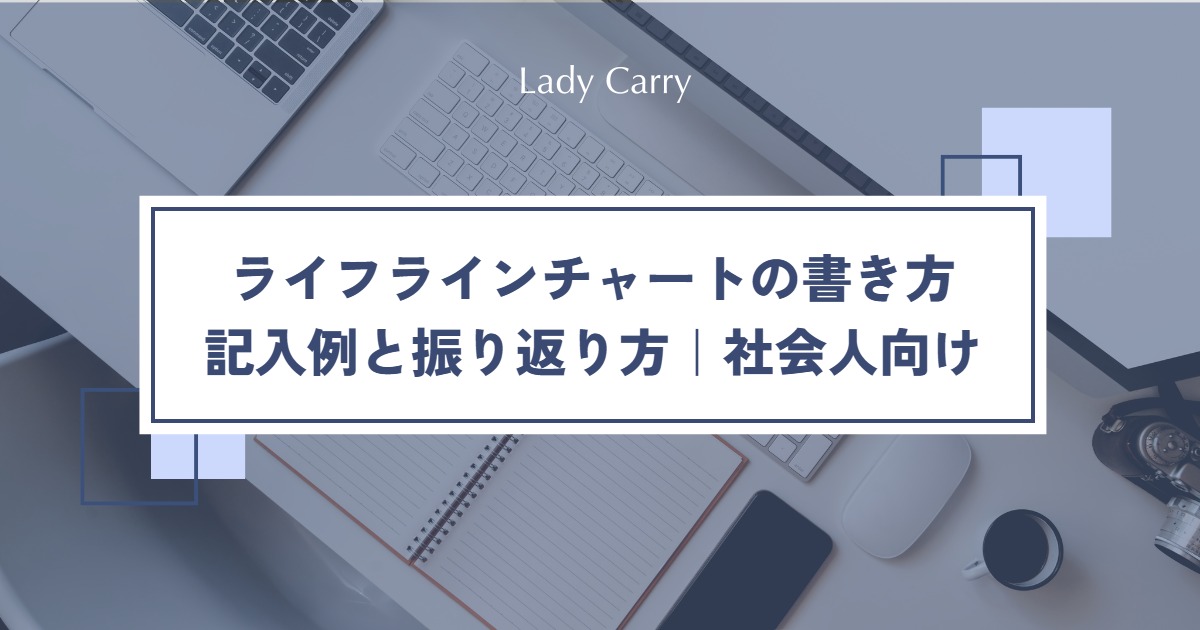 ライフラインチャートの書き方|記入例と振り返り方