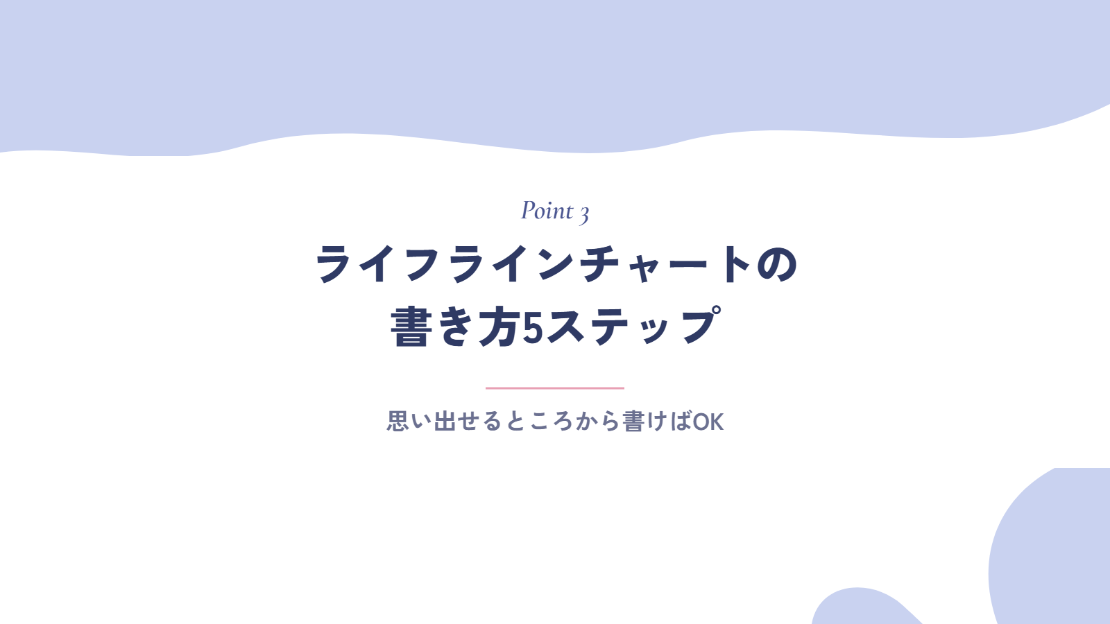 ライフラインチャートの書き方5ステップ
