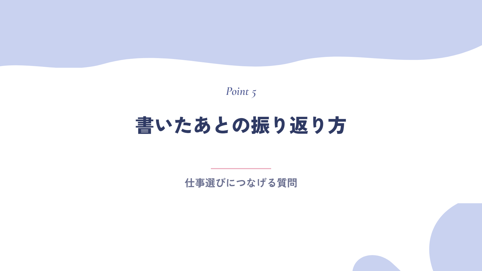 書いたあとの振り返り方|仕事選びにつなげる質問