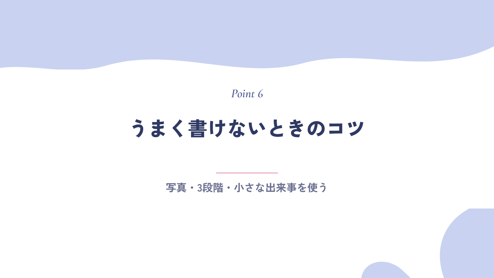 ライフラインチャートがうまく書けないときのコツ