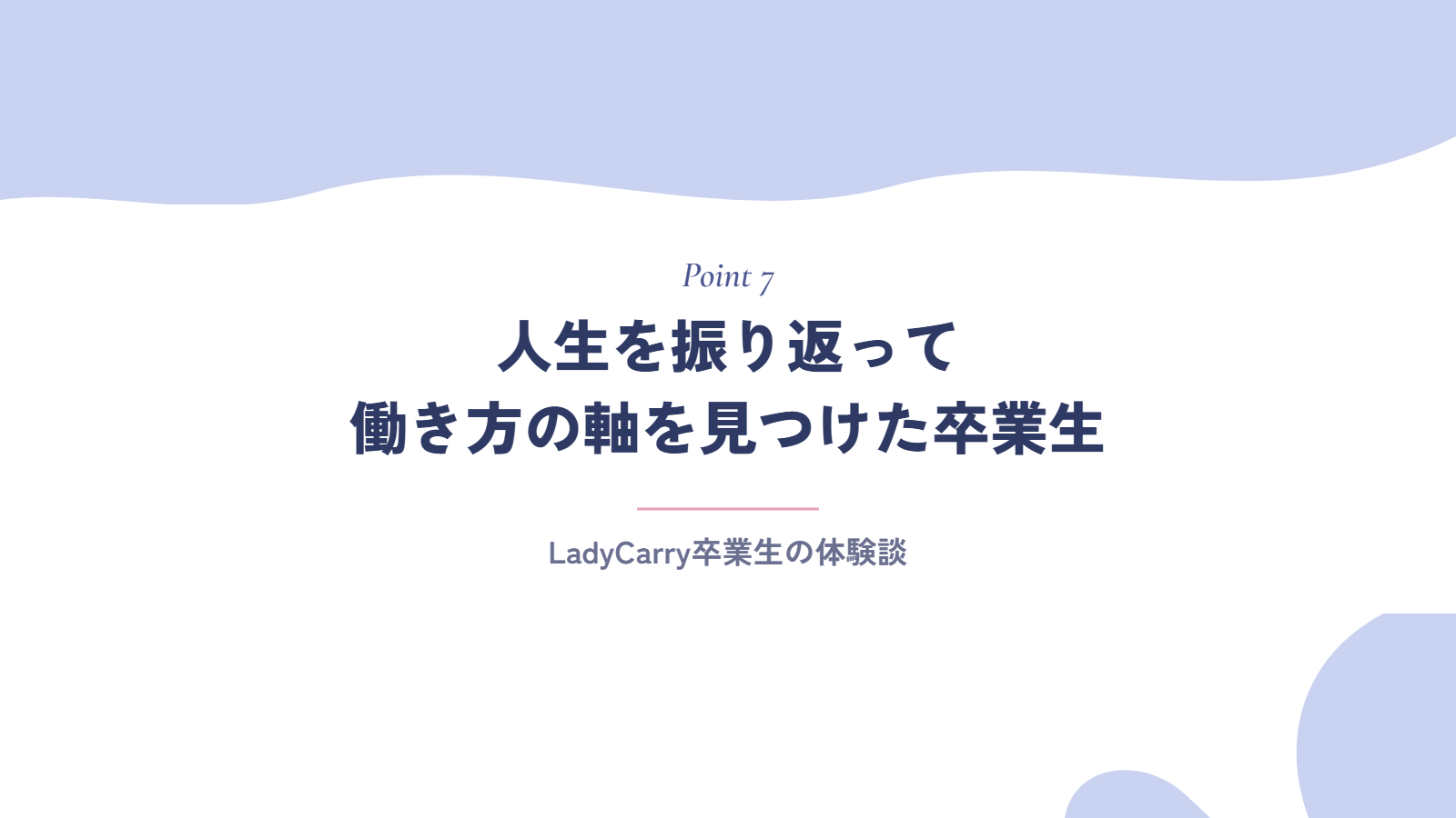 【体験談】人生を振り返って働き方の軸を見つけた卒業生