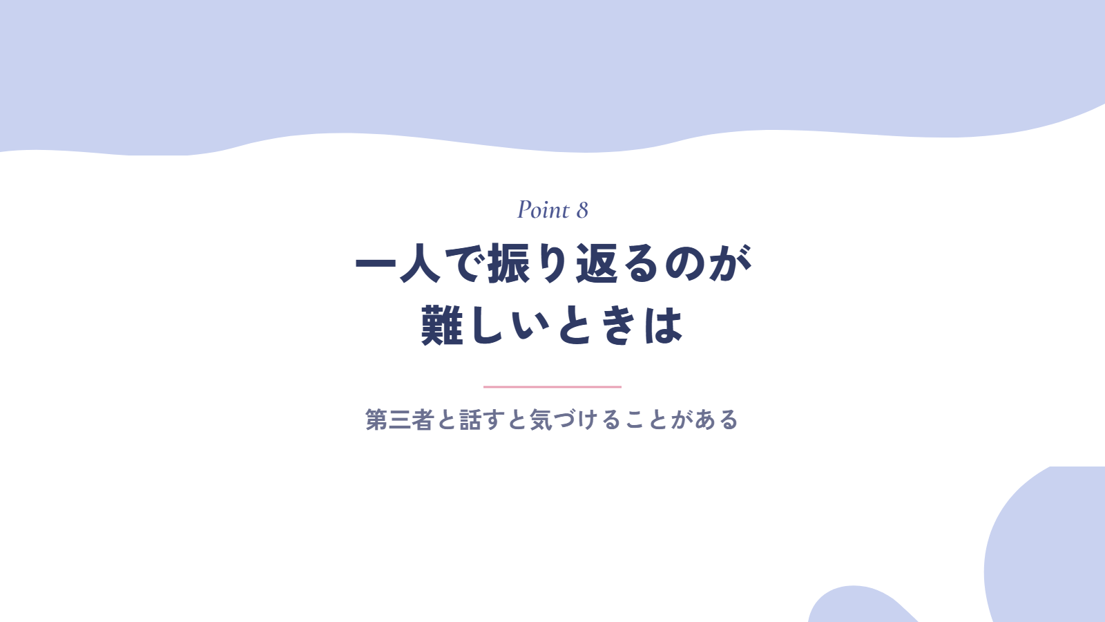 一人で振り返るのが難しいときは