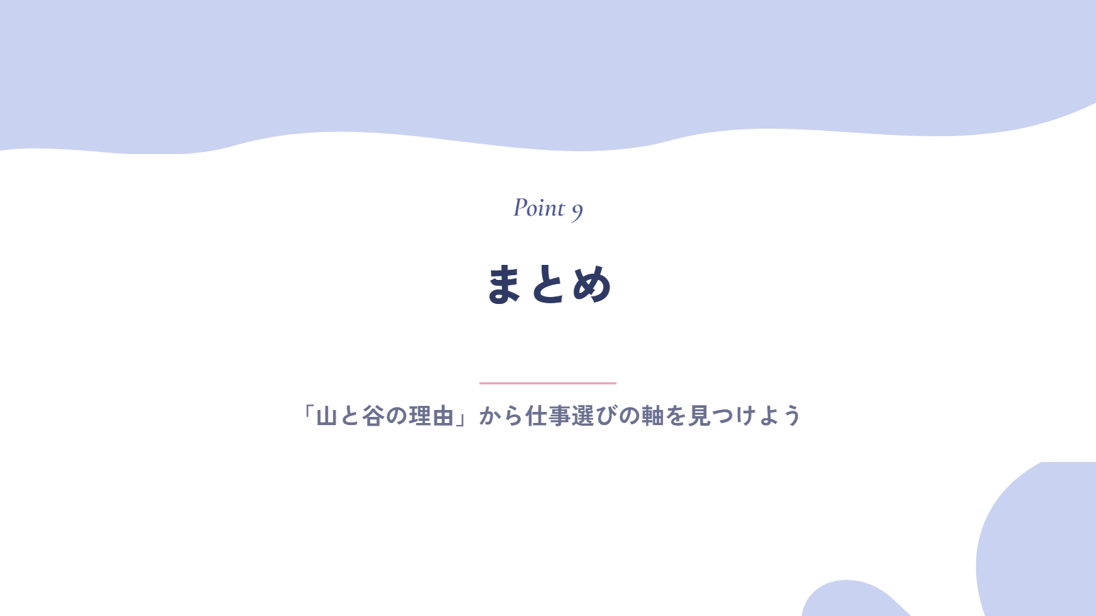まとめ|ライフラインチャートは「山と谷の理由」から仕事選びの軸を見つけよう