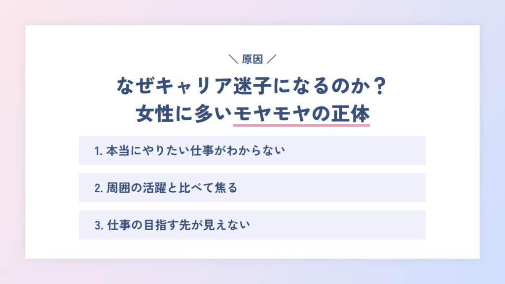 なぜキャリア迷子になるのか?女性に多い原因とモヤモヤの正体を徹底解説