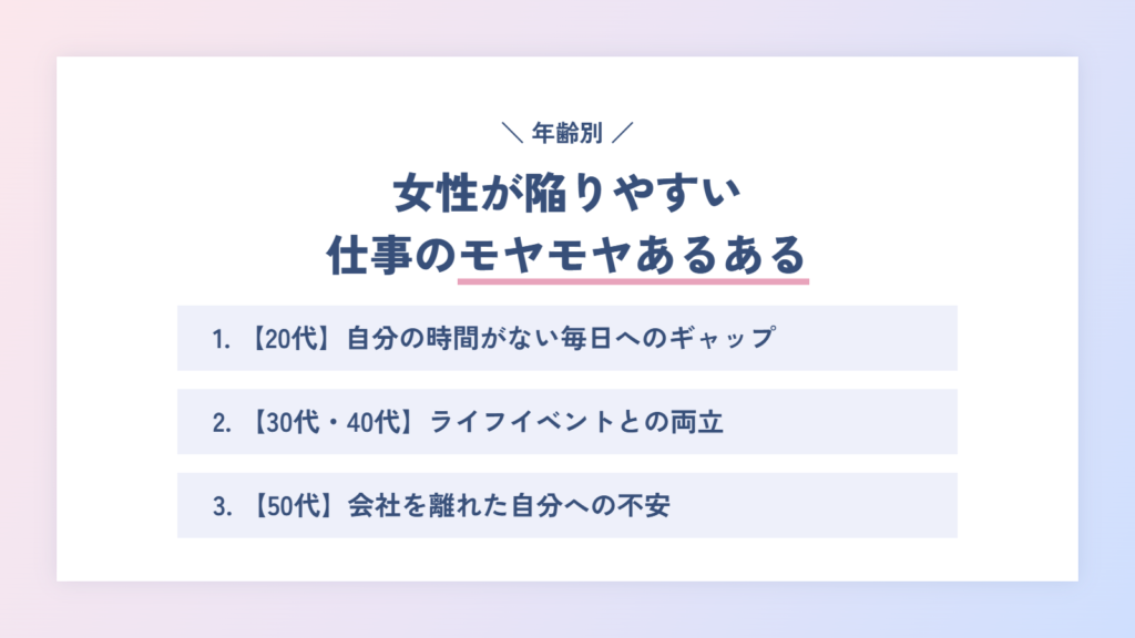 【年齢別】女性が陥りやすい仕事のモヤモヤあるある