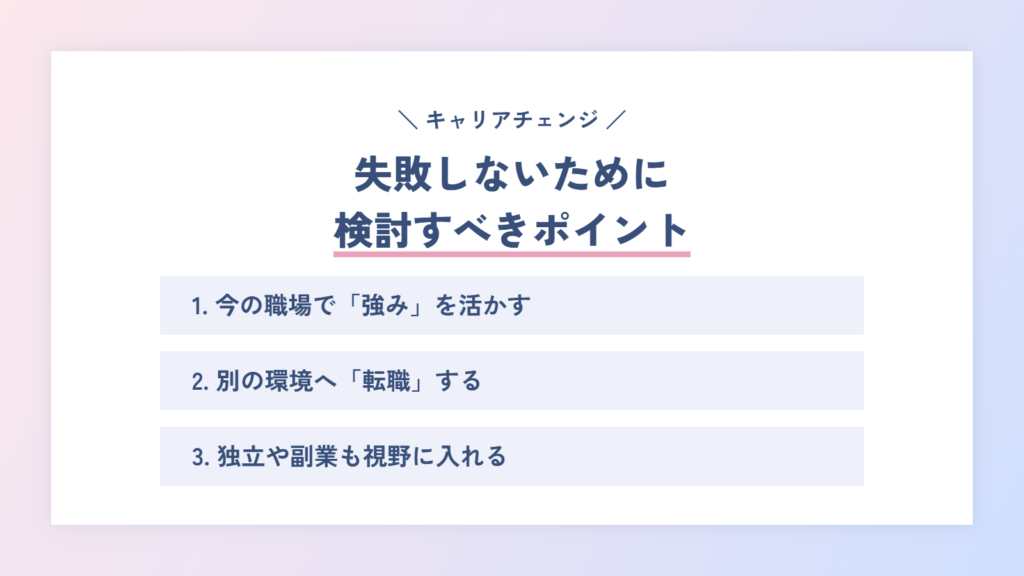 失敗しないためのキャリアチェンジ|検討すべきポイント